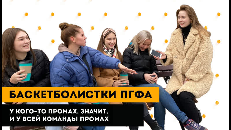 Вечерний студень | баскетболистки пгфа