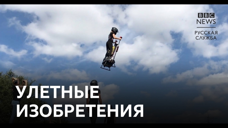 Полеты во сне и наяву