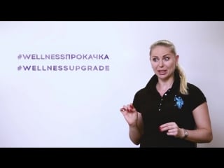 Wellness прокачка дневник дня №4