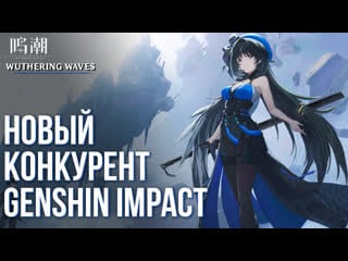 Wuthering waves появился новый конкурент genshin impact и tof быстрый обзор игры и механик