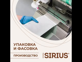 Упакоа и фасоа sirius