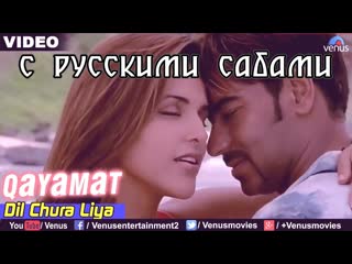 Dil chura liya qayamat ¦ ajay devgan neha dhupia ( )