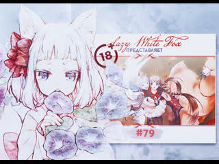 18| akazukin to mayoi no mori #79 [рут лиса | допрос с ...
