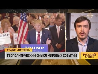 Студия катехон трамп и хиллари