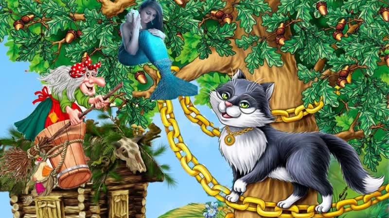 Сказка прикол для взрослых ♛😜► у лукоморья ◄╬₪🤣😉●👍🏻♛ юмор