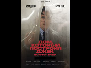 Дом, который построил джек the house that jack built 2018 фильм