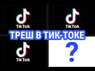 Треш в тик ток