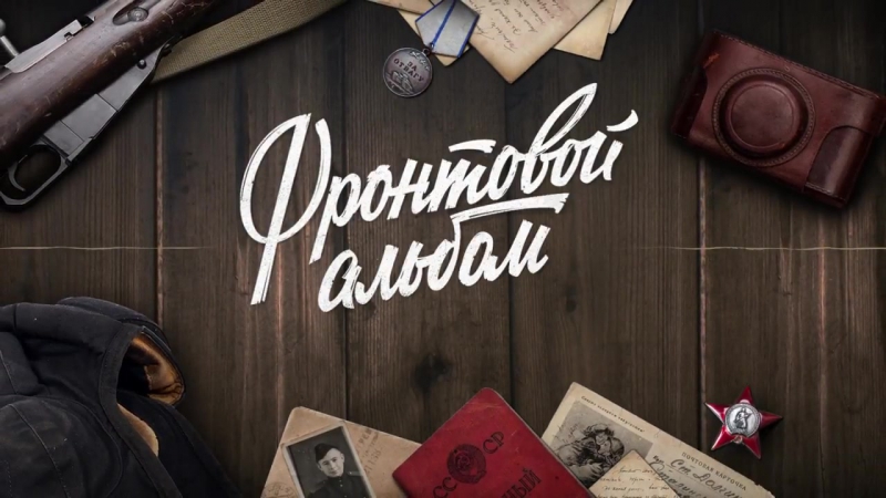 «фронтовой альбом» поделись своей историей!