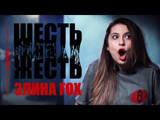 Шесть на жесть live выпуск 16 элина fox