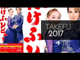 Hd【osk revue】takefu 2017| yan rin/maimi rira| full