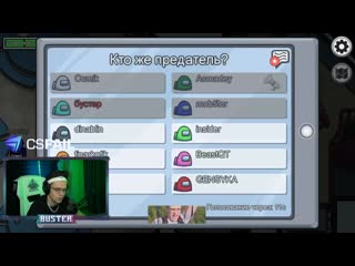 [бустер лучшее [live]] бустер 2 раза подряд выносит экипаж за предателя в амонг ас // бустер играет в among us