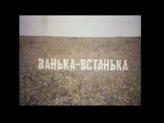 ☭☭☭ ванька встанька (1990) ☭☭☭