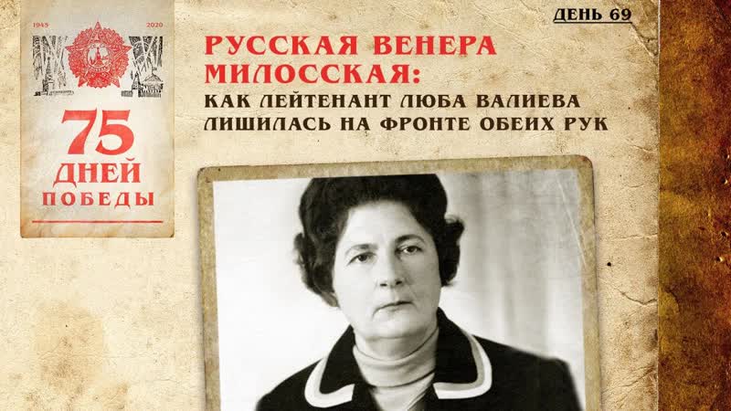 Русская венера милосская как лейтенант люба валиева лишилась на фронте обеих рук