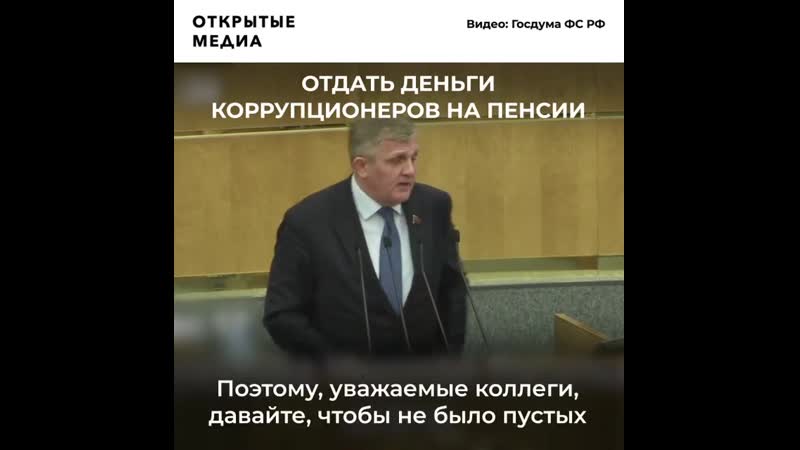 В госдуме обсуждают вложение денег коррупционеров в пенсии