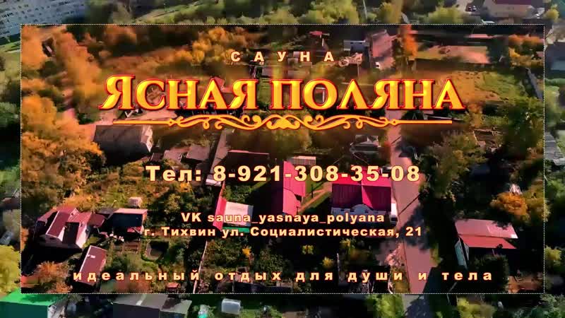 Сауна "ясная поляна" (тихвин) идеальный отдых для души и тела!