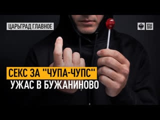 Секс за «чупа чупс»! ужас в бужаниново