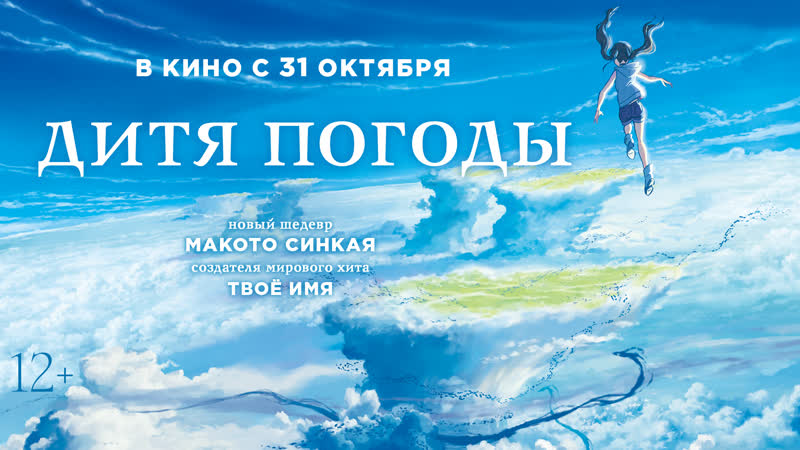 Дитя погоды | тизер трейлер | в кино с 31 октября