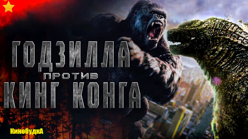 Live <<годзилла против конга>> 2020г