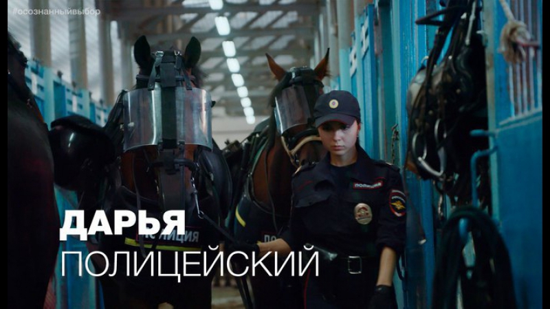 Осознанный выбор | дарья, полицейский