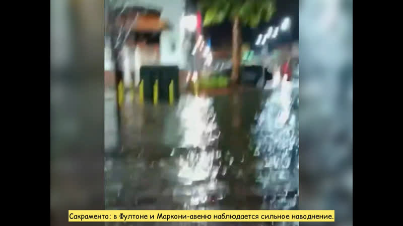 Сакраменто в фултоне и маркони авеню наблюдается сильное наводнение