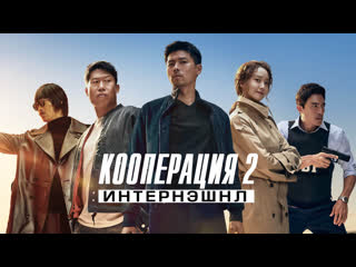 Кооперация 2 интернэшнл (gongjo 2 inteonaesyeonal, 2022) русский трейлер всё о фильме kinorium com