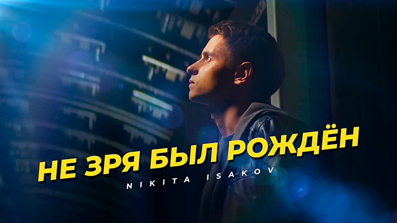 Nikita isakov "не зря был рождён"