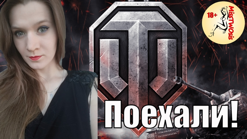 (18+) стримерша в wot показала свои большие достижения