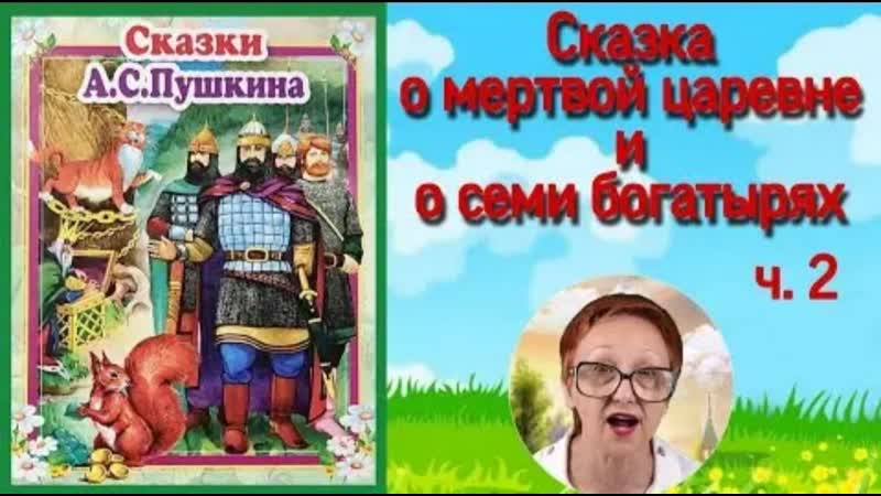 Сказка о царевне и семи богатырях порно видео