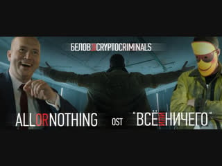 Белов feat cryptocriminals all or nothing (ost "всё или ничего")