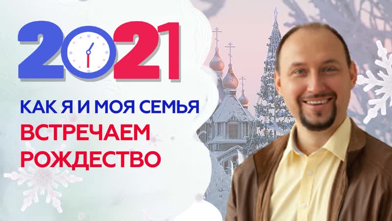 Как я и моя семья встречаем рождество