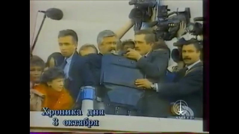 Молодые октябрь 1993 года хроника трагических событий вспомним