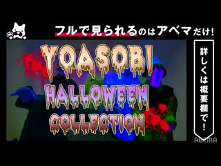 Yoasobi halloween collection