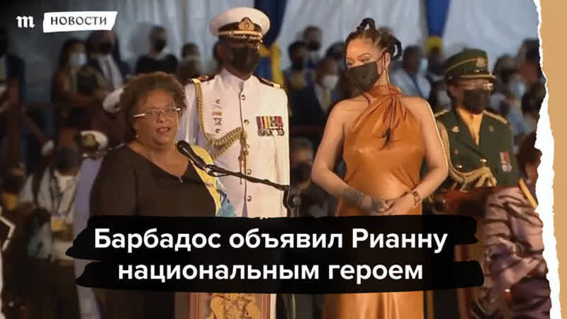 Барбадос стал республикой и объявил рианну героем