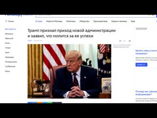 Трамп проиграл и признал приход новой администрации байдена