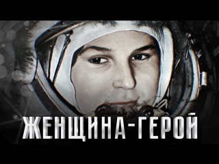 Валентина терешкова женщина герой!