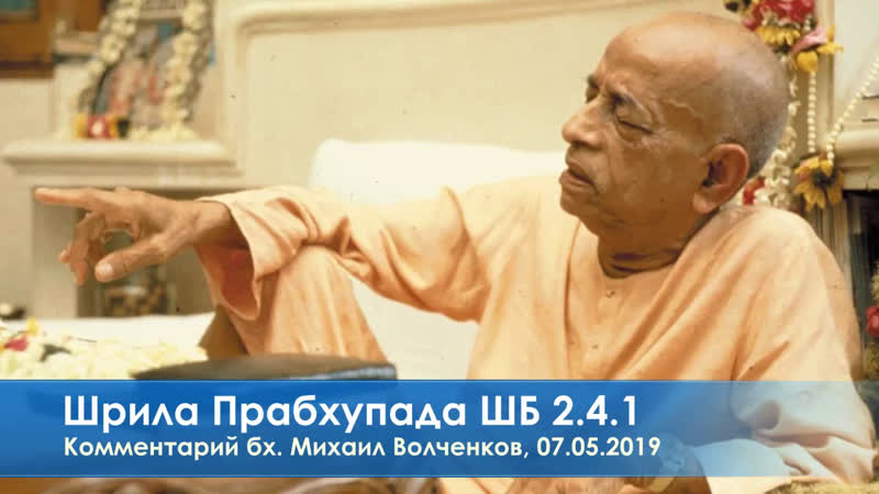 Лекция шрилы прабхупады шб 2 4 1, комментарий бх михаил волченков 07 05 2019