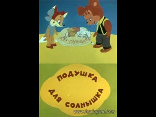 Подушка для солнышка (1984) саратовтелефильм