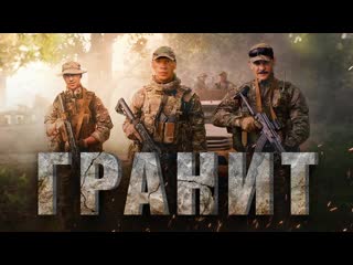 Фильм «гранит» (2021) hd хорошее качество