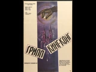 Грипп кинг конг 2 серия (1978) гдр