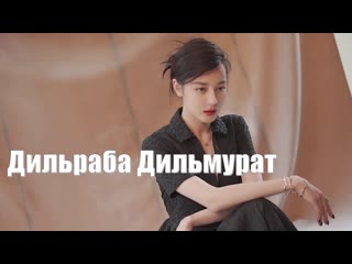 Современное и романтическое переплетение дильраба дильмурат (dilraba dilmurat 迪丽热巴)