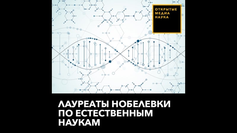 Лауреаты "нобелеи"