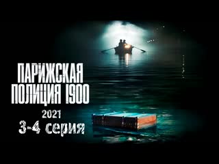 Парижская полиция 1900 (2021), 3 4 серия из 8