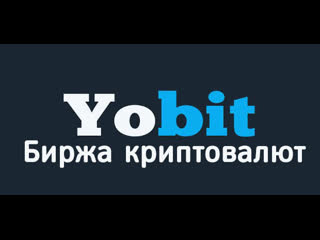 ✅биржа yobit net (ебит, юбит, йобит) обзор