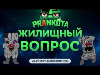 Жилищный вопрос