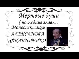 «н в гоголь “мертвые души”» (последние главы) александр филиппенко/марк розовский