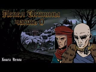 Пепел истины нулеа книга пепла fate core нри