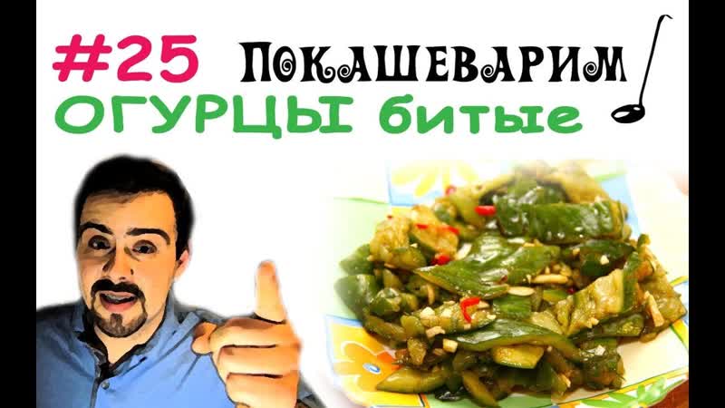 #25 битые огурцы диетические
