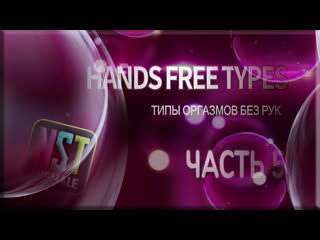 🎬 handsfree orgasm (cum) types (part 5) | rus sissy trainer (training, hypno) | (nst shemale 2022 г )