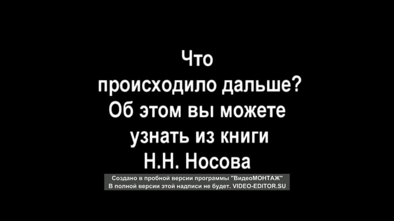 Буктрейлер по книге "незнайка на луне"