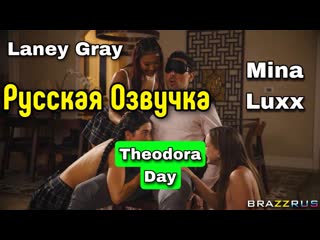 Mina luxx и laney grey | brazzrus pro | фильмы для взрослых с русским переводом